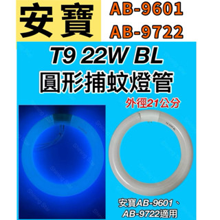 🌟耀星照明 安寶AB-9722 AB-9601 適用捕蚊燈管T9 22W BL 捕蚊燈管 圓形燈管 誘蚊燈管