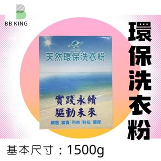 【臺灣製！附發票】天然環保洗衣粉 椰子油洗衣粉 1.5kg 多項檢驗 海鹽 海芳鄰 海底能 低泡沫 滾筒洗衣粉