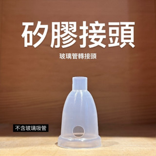 【怡家藥局】順陽矽膠接頭 玻璃吸管轉接頭 玻璃管轉接頭 知母時