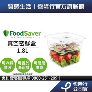 美國FoodSaver-真空密鮮盒1入(大-1.8L)