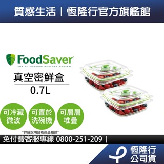 美國FoodSaver-真空密鮮盒2入組(小-0.7L)