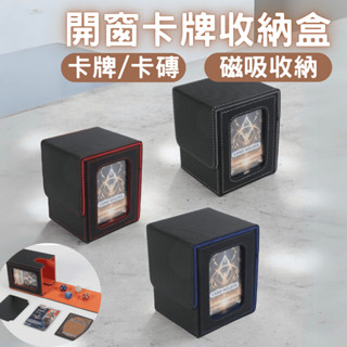 開窗卡片收納盒 皮革磁吸卡盒 卡牌收納盒 開窗卡磚收納盒 寶可夢卡牌 寶可夢專用卡盒遊戲王卡 球員卡 卡盒