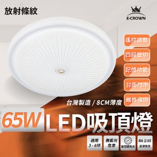 沐月燈飾 65W LED吸頂燈 臺灣製造 附帶遙控 調光吸頂燈 烤漆 放射條紋款 50CM吸頂燈 客廳燈 房間燈 吸頂燈