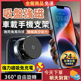 【今天買 明天到貨】車載手機支架 磁吸真空手機架 真空車用磁吸支架 真空吸附 汽車手機支架 儀表板手機架 手機架