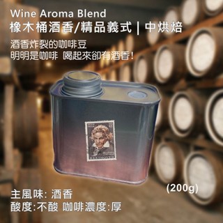【臺灣自家烘焙】 {酒香炸裂的咖啡豆} 精緻極鮮罐 鐵罐裝 明明是咖啡 喝起來卻有酒香 極鮮現磨 SCA烘豆師 專業烘焙