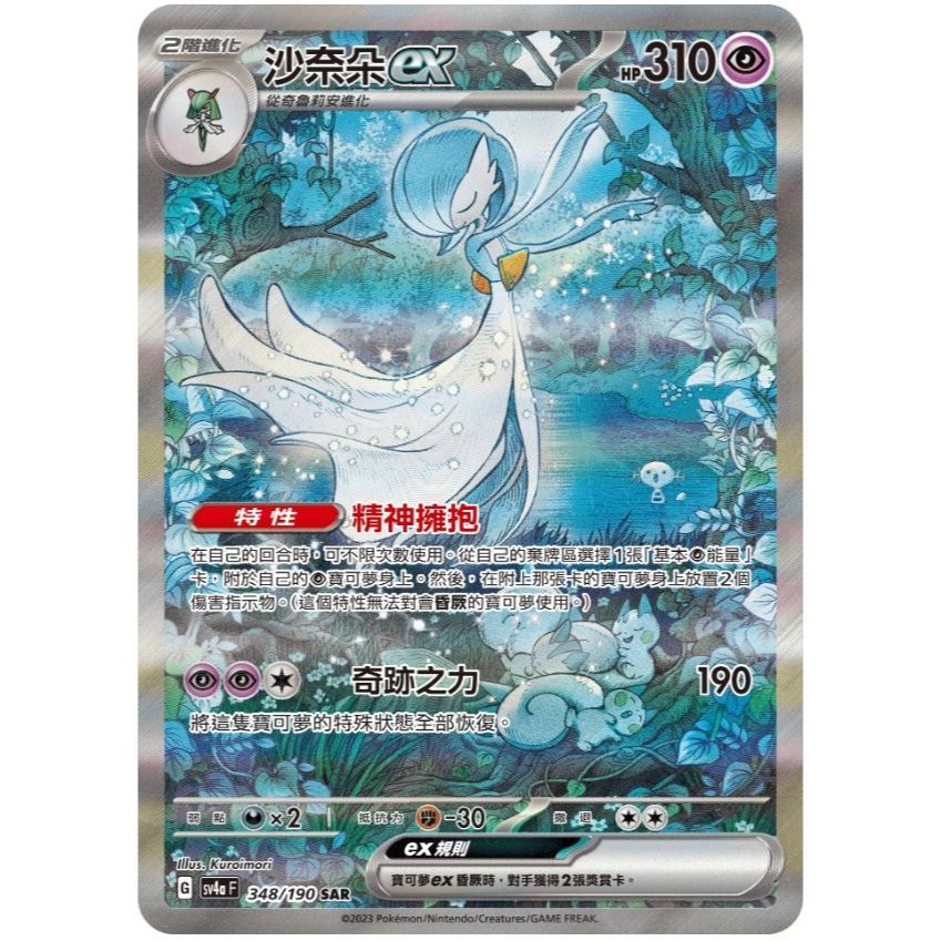 寶可夢卡牌 PTCG 沙奈朵ex SAR sv4aF 348/190