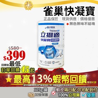 💝現貨✔✨<蝦皮最低價>再87折=加碼13%蝦幣回饋✨開發票 雀巢 快凝寶 立攝適 食物增稠劑 無色無味不結塊
