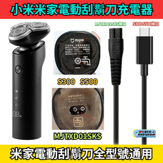 小米米家電動刮鬍刀 s500 S300 MJTXD01SKS 充電器 刮鬍刀充電器 充電線 小米刮鬍刀 USB充電線