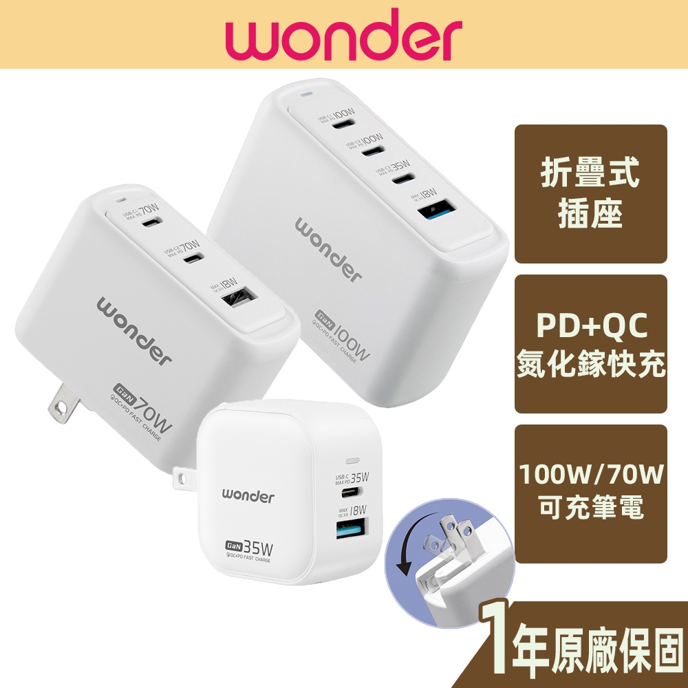 【WONDER旺德】100W 70W 35W PD+QC GaN 氮化鎵 充電器 快充頭 筆電 WA-A17TS4