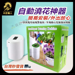 自動澆水器 自動澆花器 自動澆水定時器 澆水器 灑水器 自動澆水 智慧澆花器 澆花器 澆花神器 出遊不擔心【木匠職人】