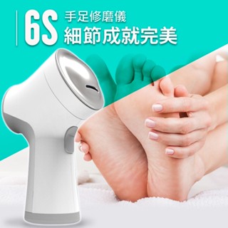 電動磨腳皮機 手足修磨儀 6S 未來實驗室 腳皮機 去腳皮 磨腳皮 去角質 去死皮 修指甲 足部保養