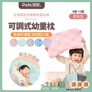 培婗PeNi【超透氣】嬰兒枕頭 可調式幼童枕【0-12歲】趴睡枕 午睡枕 寶寶枕頭 幼兒枕頭 兒童枕頭 頭型枕
