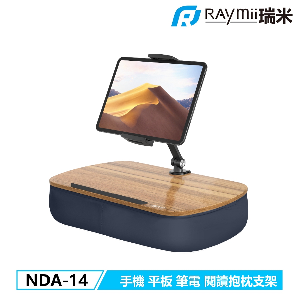 瑞米 Raymii NDA-14 手機平板筆電閱讀抱枕支架 膝蓋枕支架 手機架 平板支架 平板架
