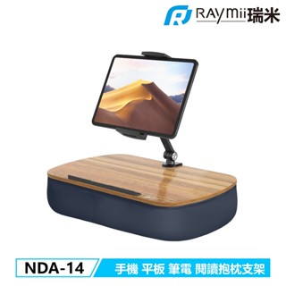 瑞米 Raymii NDA-14 手機平板筆電閱讀抱枕支架 膝蓋枕支架 手機架 平板支架 平板架