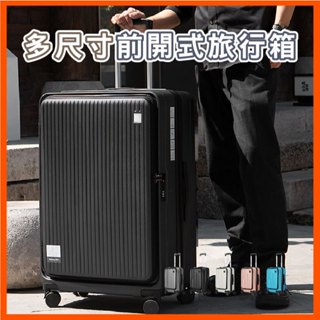 前開式行李箱20/24/28吋行李箱 防刮耐摔 大容量前開行李箱 大容量輕量設計 出國必備 海關鎖