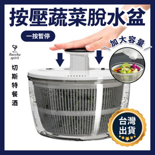 按壓蔬菜脫水器【臺灣開發票】大容量蔬菜脫水器 脫水器 洗菜盆 甩水盆 蔬菜脫水 大容量 蔬果脫水器 沙拉脫水器 瀝水籃