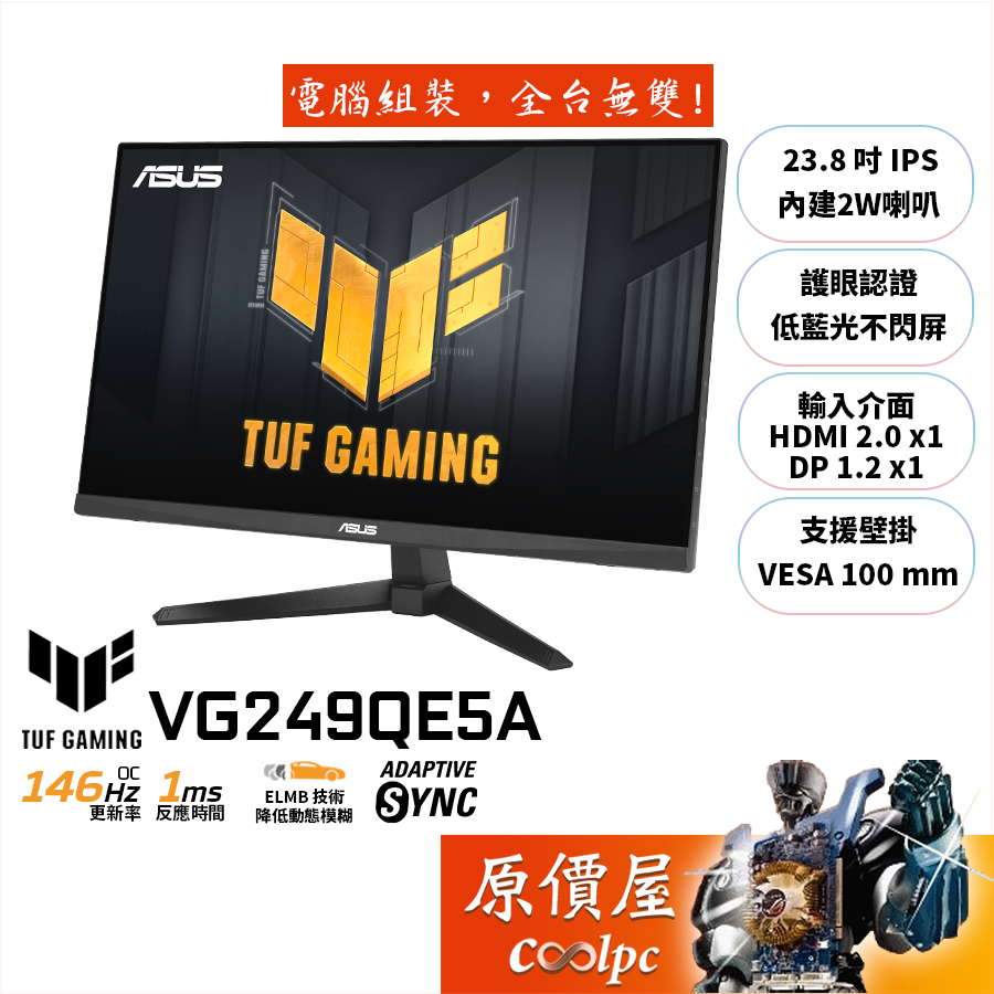 ASUS華碩 TUF VG249QE5A【23.8吋】電競螢幕/IPS/146Hz/原價屋【廠商直送】