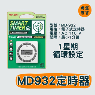 MD-932 數位定時器 電子式定時器 110V 1星期迴圈設定 最小1分鐘設定 液晶螢幕設定 限室內使用