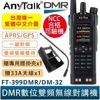 AnyTalk FT-399DMR/DM-32 DMR數位 中文 APRS GPS定位 雙時隙 無線對講機 贈 33A