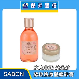 SABON 玫瑰茶語 沐浴油300ml (PET瓶) + 綠玫瑰身體磨砂膏 60g