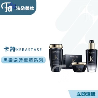 ⎮𝐅𝐚𝐝𝐨⎮KERASTASE 卡詩🇫🇷 卡詩黑鑽極萃逆時奢華組/ 平行輸入黑鑽極萃逆時髮膜200ml 玫瑰香氛露