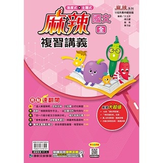 【全新7折／115升高中綜合版】康軒國中／麻辣複習講義（全）-國文英語數學生物理化地科歷史地理公民【108課綱適用】