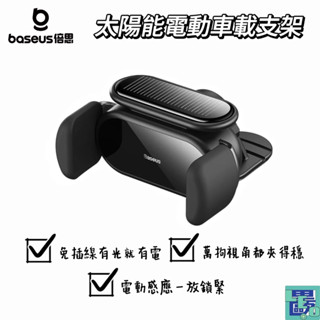 【Baseus倍思】小鋼炮 Pro 太陽能電動車載支架 車載支架 車用支架 汽車支架 太陽能支架 車載手機架