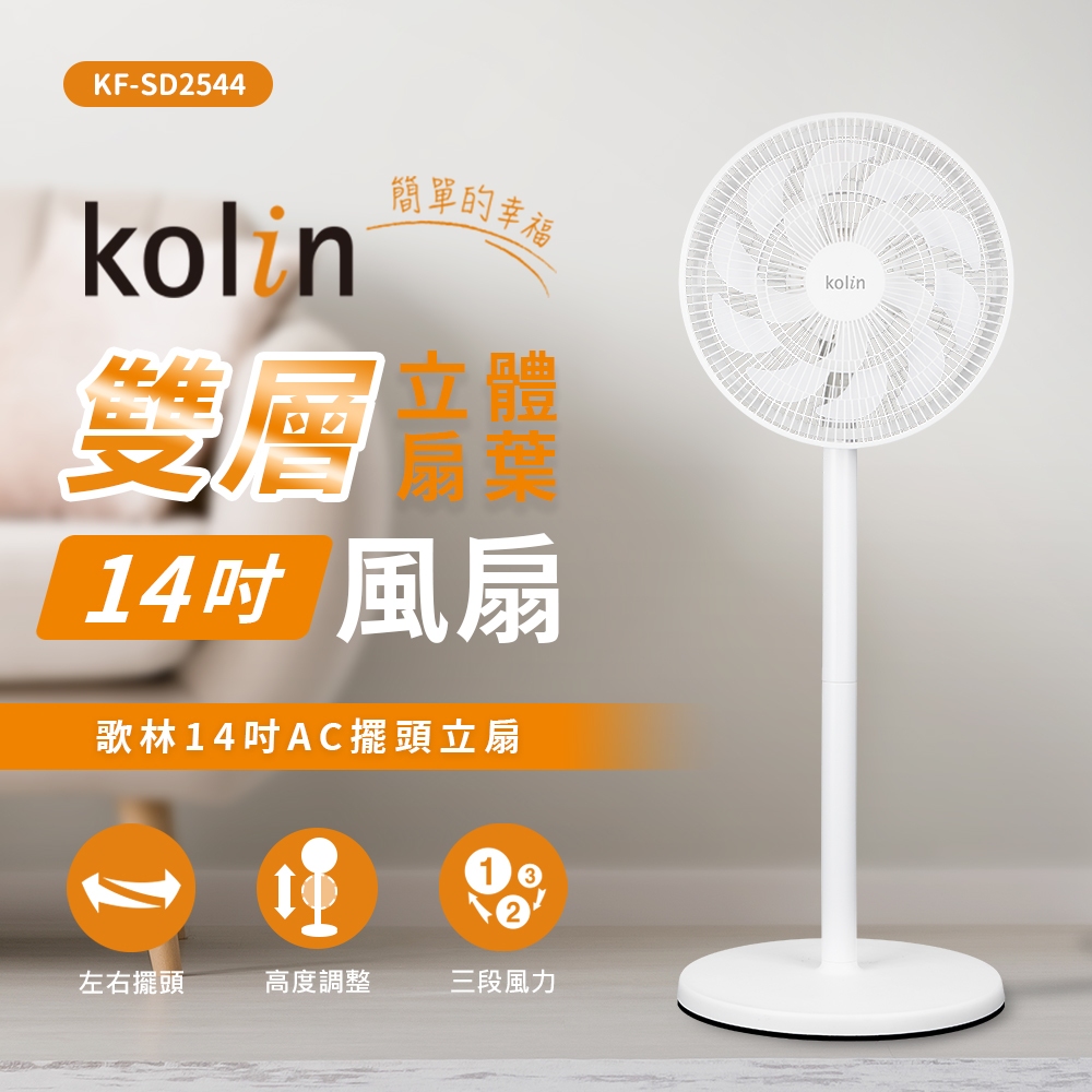 【Kolin 歌林】KF-SD2544 14吋擺頭循環立扇/涼風扇/電風扇 雙層立體扇