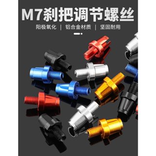 MUGZI煞車把手調整螺絲-M7螺牙鋁合金材質 自行車單車剎車把手用(一入-多色選擇)【飛輪單車】