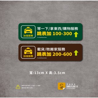 營業用車服務加值加價貼紙-提醒款(彩色/防水)-[原創樂貼] -載貨/微搬家/uber/行車/計程車/購物/拿東西