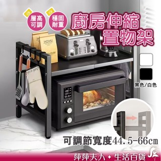 【限時折扣】 廚房置物架 伸縮置物架 電器架 微波爐架 電鍋置物架 烤箱置物架 伸縮層架 伸縮電器架 廚房伸縮置物架
