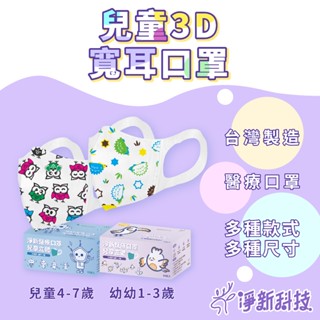 淨新 3D立體寬耳戴口罩 兒童口罩 立體口罩 臺灣製 醫用口罩 醫療口罩 3D口罩 嬰兒口罩 小朋友口罩 幼幼口罩 口罩