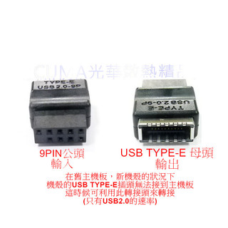 光華CUMA散熱精品*轉接頭 USB2.0 9PIN 公 轉 USB TYPE-E 20-PIN KEY A 母~現貨