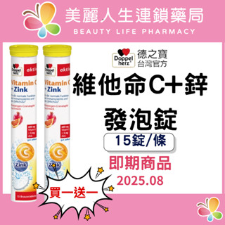 【美麗人生藥局】德之寶 維他命C+鋅發泡錠 15錠/條 德知寶發泡錠 維他命C發泡錠 鋅