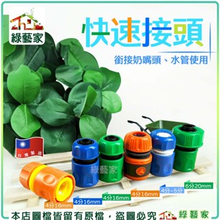 【綠藝家】快速接頭系列(4分16mm/4~5分/6分20mm) 自動澆水 水管接頭 快速接頭 連接器 奶嘴頭