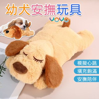 小狗心跳娃娃 幼犬安撫玩具 幼犬毛絨玩具 減少焦慮陪伴睡眠模擬心跳 仿生狗媽咪心跳玩偶 小狗抗焦慮玩具 心動娃娃