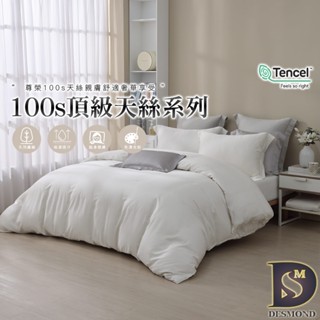 【岱思夢】頂級100支天絲床包組 月紗白 單人 雙人 加大 特大 TENCEL 100%天絲 萊賽爾 兩用被床包 素色