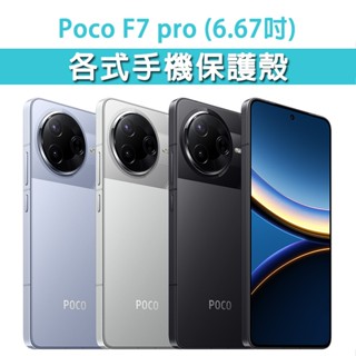 小米 Poco F7Pro F7 pro 各式 保護殼 手機殼 手機套 手機軟殼 軟殼 TPU軟殼 空壓殼 保護套