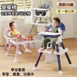 寶寶餐椅 多功能七合一兒童椅 吃飯椅 積木桌 學習桌 站立椅塗鴉盤桌 嬰兒椅子 多功能拆卸餐桌椅座椅 兒童飯桌 兒童餐椅