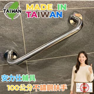 【免費到家仗量~可協助派遣安裝施工】不鏽鋼扶手 100公分扶手 安全扶手 廁所防滑扶手 浴室無障礙扶手 ANS-C100