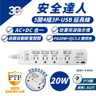 安全達人 充電器 PTP 5開4插 PD QC 20W USB C A 延長線 適 iPhone 16e 16