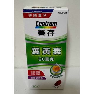 🎉慶開幕便宜賣最新效期2027.07🎉Centrum善存 葉黃素 20mg*60粒/善存 遊離型葉黃素軟膠囊