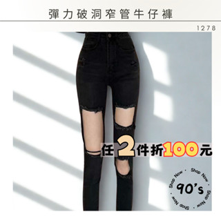 彈力破洞窄管牛仔褲 牛仔褲 窄管牛仔褲 高腰牛仔褲 破洞牛仔褲 窄管 彈力牛仔褲 緊身牛仔褲 牛仔褲彈性 1278