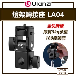 Ulanzi ｜ 燈架轉接座 1/4 雲臺 含快拆板 LA04 燈架頭轉接 補光燈 冷靴 俯仰轉換座 手機支架 相機