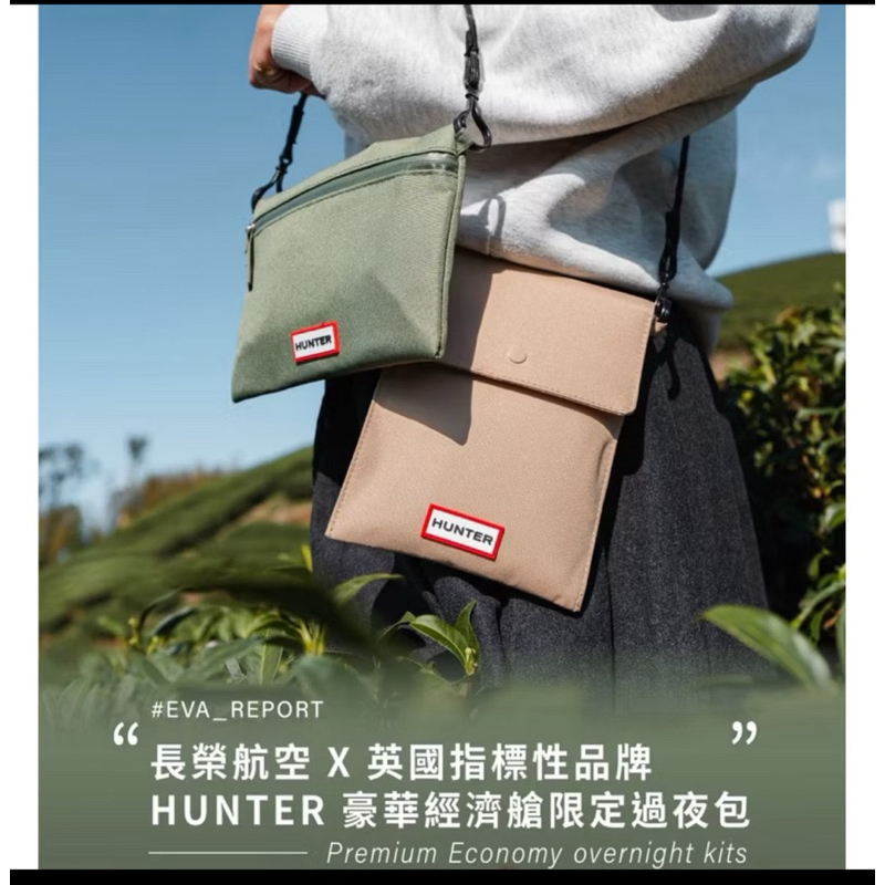 長榮航空豪經艙Hunter 聯名過夜包