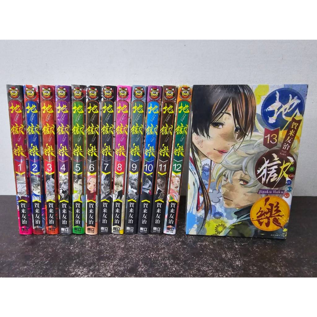 【全新送書套】.地獄樂 1-13 賀来 ゆうじ/著  東立出版