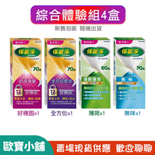 【歐寶小舖】限定體驗4入組／保麗淨假牙黏著劑(無味+薄荷+好穩固+全方位)60g/70g(超商最多12組)