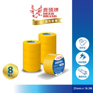 鹿頭牌 Deer Brand 抗電壓PVC電氣絕緣膠帶丨8入黃丨25mmX18.3M丨IA81丨官方直營丨航空用電工膠帶