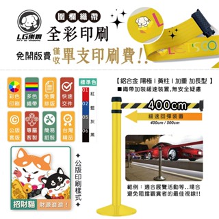 LG樂鋼 (臺灣精品) 訂製【 萬向伸縮圍欄WRS-A4YW】圍欄柱 海報架 排隊桿 紅龍柱 不鏽鋼圍欄 伸縮帶圍欄