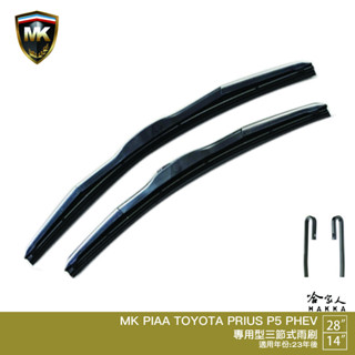 【 MK 】 TOYOTA PRIUS P5 23年後 專用雨刷 免運贈潑水劑 TOYOTA 三節式雨刷 28吋 14吋